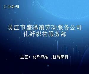 吴江市盛泽镇劳动服务公司化纤织物服务部职业中介服务介绍