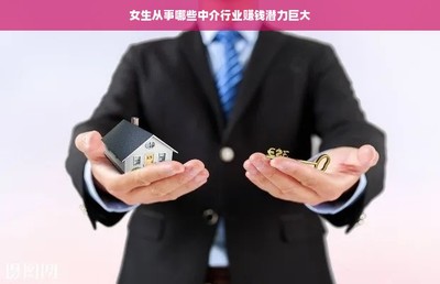 女性在职业中介服务领域的掘金机遇 五大高潜力赛道解析